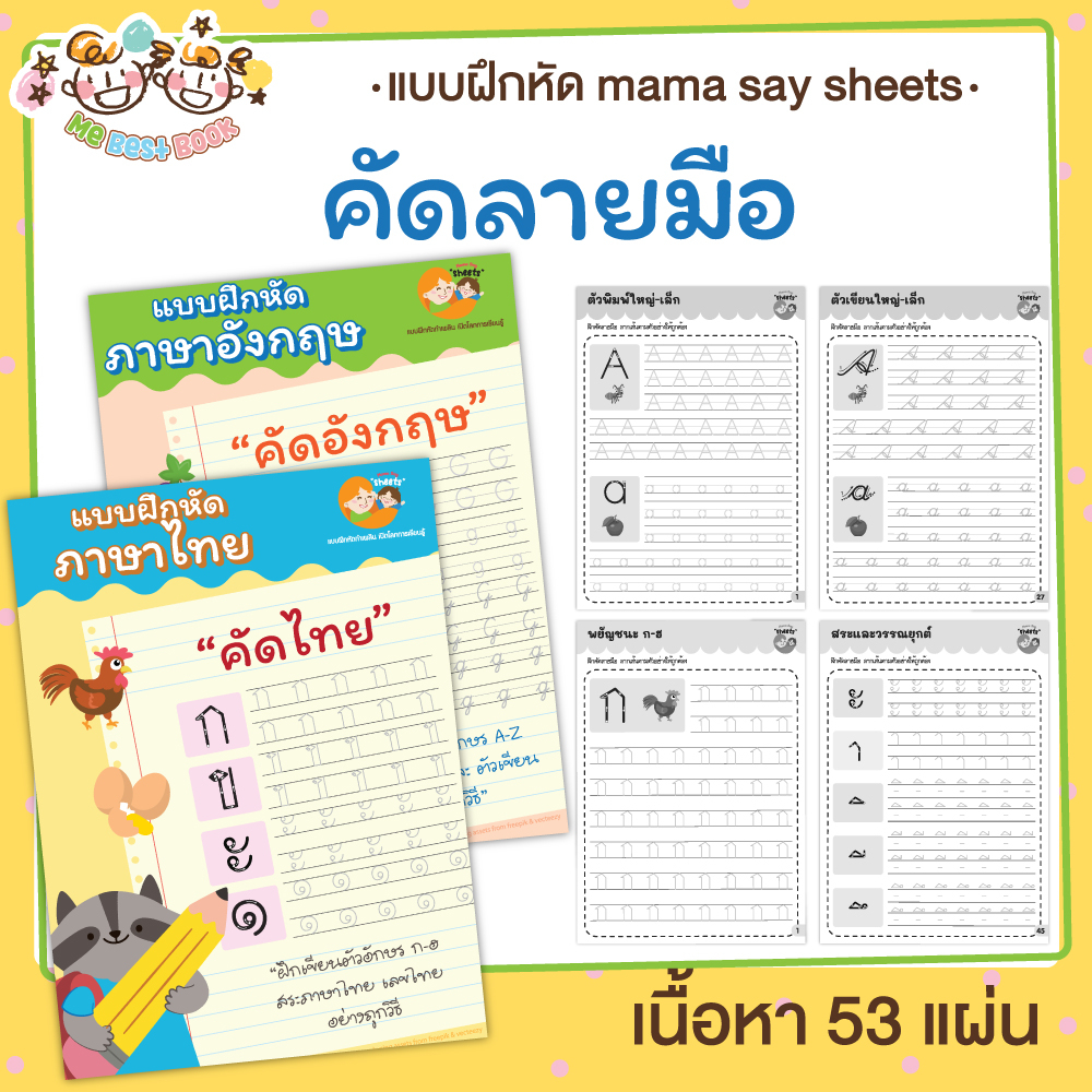 แบบฝึกหัด [[ คัดลายมือ ไทย อังกฤษ ตัวเลข ]] ชีท เกม กิจกรรม สำหรับเด็ก (mama say sheets) Mebestbook