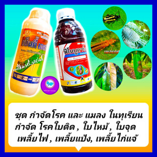 ชุด กำจัดโรค และ แมลง ในทุเรียน ยาทุเรียน คาร์เบนดาซิม 1 L +ฟีโนบูคาร์บ 1L โรคใบติด ใบไหม้ ราแป้ง เพลี้ยไฟ เพลี้ยแป้ง