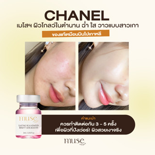 [E-Voucher] MUSE CLINIC โปรแกรม Chanel with HYCOOX เมโสหน้าฉ่ำ นำเข้าจากเกาหลี เหลือ 5,990 จากปกติ 7,990