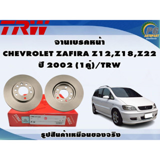 จานเบรคหน้า CHEVROLET ZAFIRA Z12,Z18,Z22 ปี 2002 (1คู่)/TRW