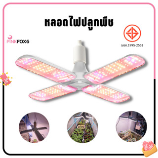 หลอดไฟปลูกต้นไม้ หลอดไฟปลูกพืช หลอดไฟ LED สเปกตรัมแสง Grow Light HL-3120 120W