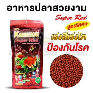 KANSHOU Super Red อาหารปลาสวยงามสูตรพิเศษ ขนาด 100g / 250g (ซองแดง)