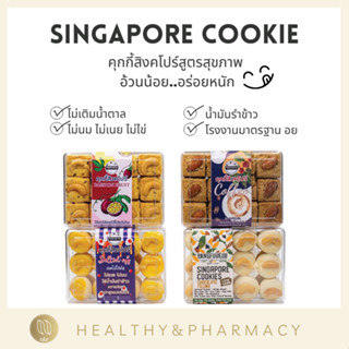 Healthy Cookie Singapore คุกกี้ สิงคโปร์ คลีน Pangfuufuu แป้งฟูฟู อร่อยมาก ของฝาก แคลอรี่ต่ำ ไม่มีน้ำตาล