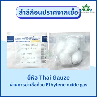Thai Gauze สำลีก้อน ปราศจากเชื้อ 0.35 กรัม 5ก้อน / 10 ก้อน Thai-gauze Sterile cotton balls 0.35g. สำลีก้อน สำลีปั้นก้อน