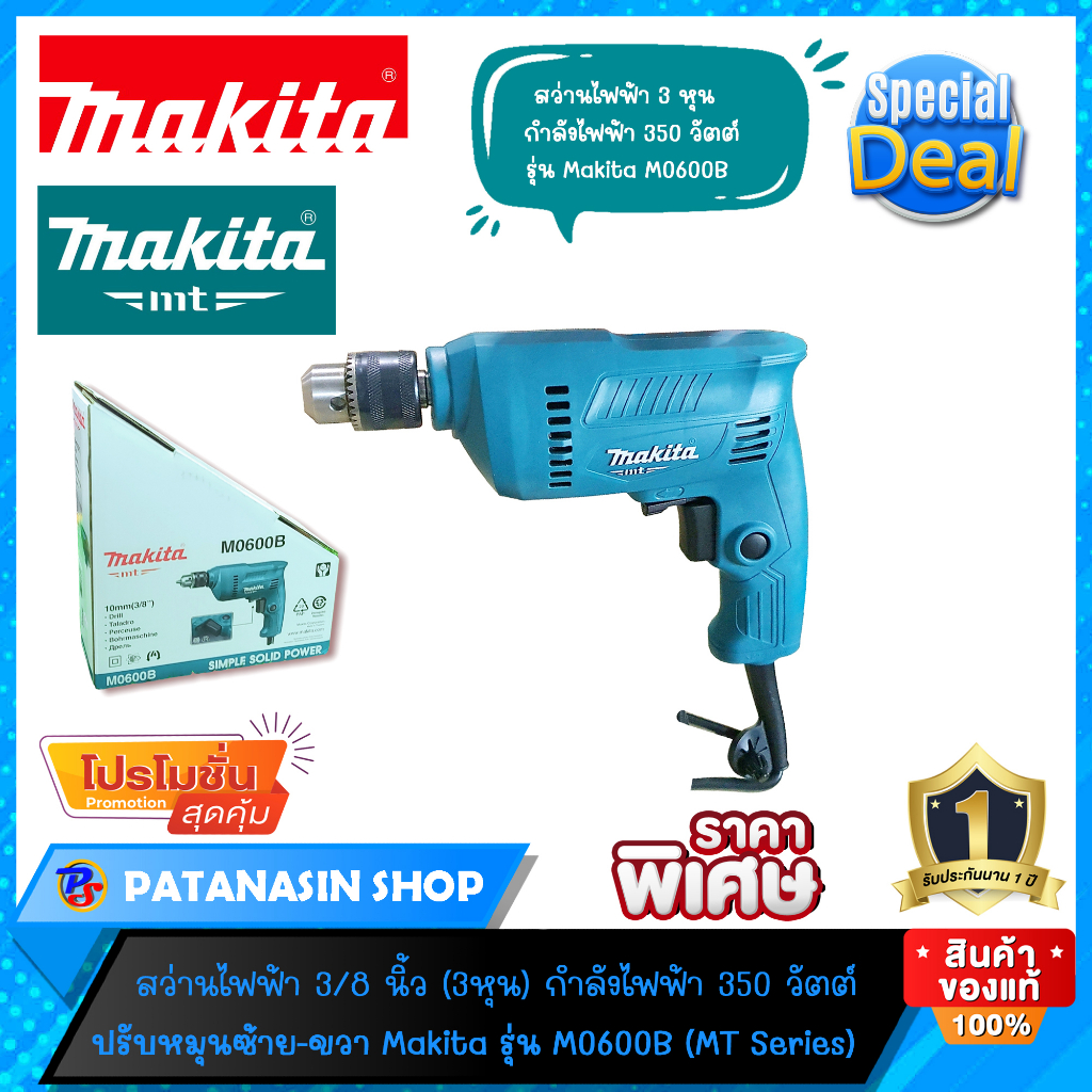 🚦พร้อมส่ง ของแท้🚦สว่าน 3/8″ 350 วัตต์ Makita M0600B (MT Series)