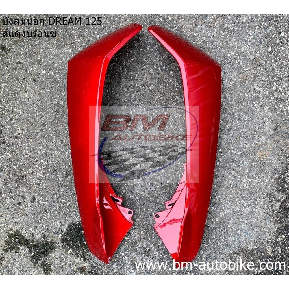 บังลมนอก DREAM 125 ซ้าย+ขวา Honda ดรีม 125