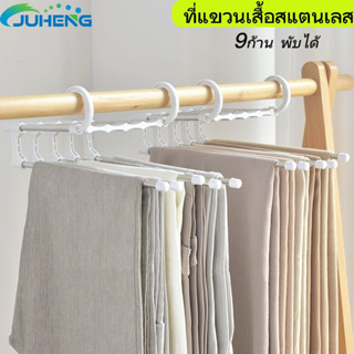 JUHENG🔥พับได้ ไม้แขวนกางเกง ที่แขวนเสื้อสแตนเลส  ไม้แขวนเสื้อ 5/9ก้านหมุนปรับได้ 180 องศา แข็งแรง ประหยัดพื้นที่ใช้งาน