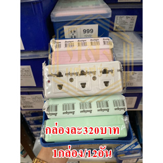 📢📢ขายส่ง ยกกล่อง 📢📢 ปลั๊ก 3 ตา คละสี 999