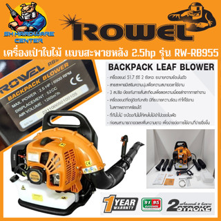 เครื่องเป่าใบไม้ เบนซิน 2จังหวะ แบบสะพายหลัง กำลัง 2.5แรง ยี่ห้อ ROWEL รุ่น RW-RB955 (รับประกัน 1ปี)