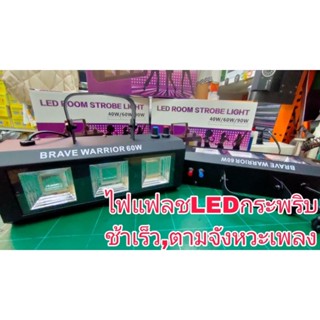 LED STROBE-RGB/60Wไฟกระพริบแบบแฟลช,ไฟกระพริบตามจังหวะเพลง,Led room strobelight-RGB 60Wปรับช้าเร็วได้