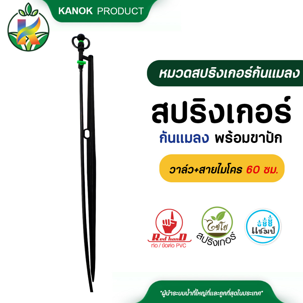 ไชโย (แพ็ค 20 ตัว )สปริงเกอร์ กันแมลง พร้อมขาปัก+วาล์ว+สายไมโคร 60 ซม.