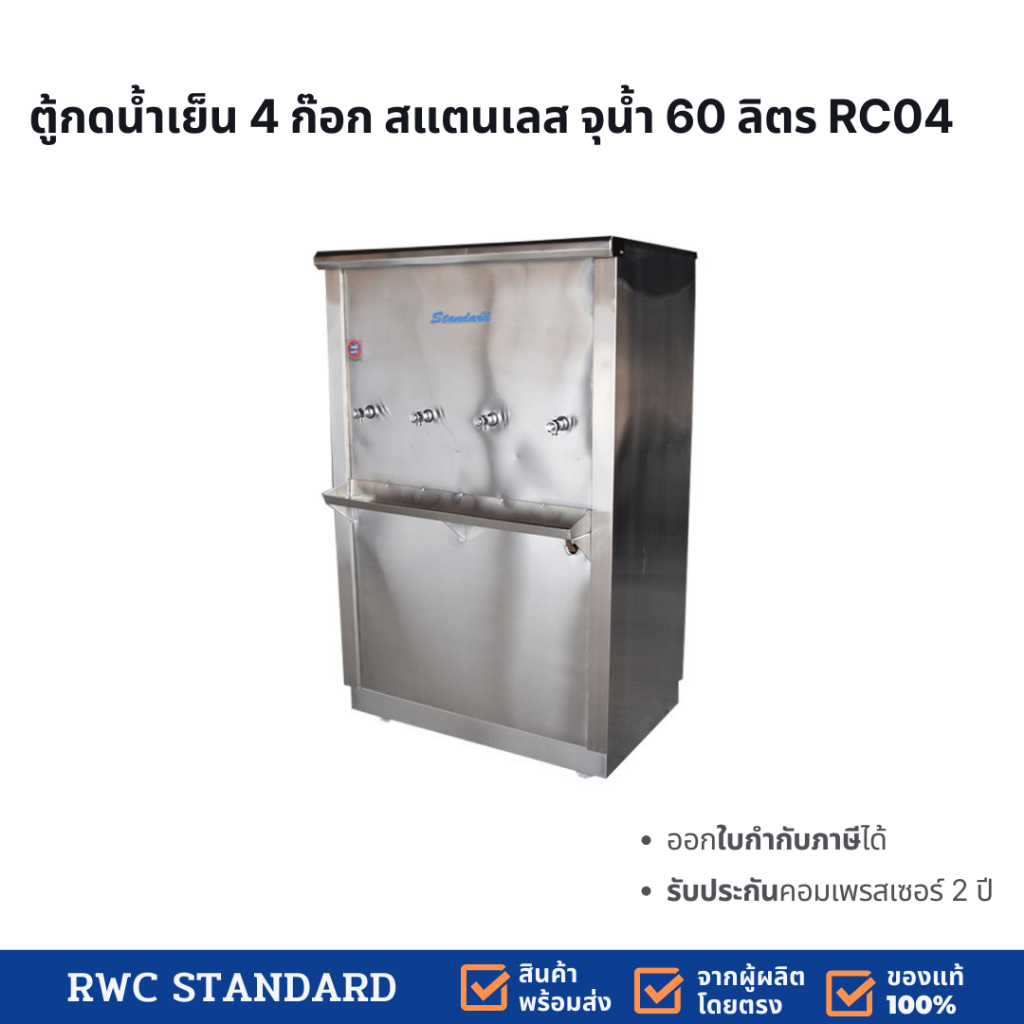 ตู้ทำน้ำเย็น ต่อท่อประปา ขนาด 4 ก๊อก สแตนเลส จุน้ำพร้อมทำความเย็น 60 ลิตร ต่อ 1 ชั่วโมง รับประกันคอเพรสเซอร์ 2 ปี