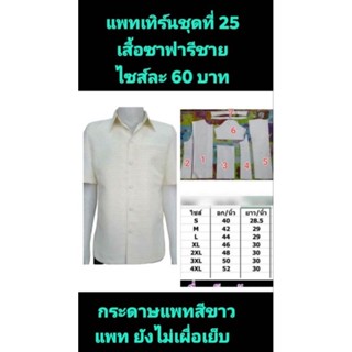 แพทเทิร์นชุดที่ 25 มาแล้วค่ะ แพทเทิร์น เสื้อซาฟารี มีให้เลือก 7ไซส์