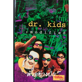 แผ่นเสียง DR.KIDS ดร.คิดส์ ชุดโมดิฟาย