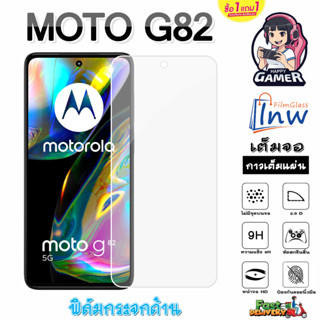 ฟิล์มกระจก ฟิล์มไฮโดรเจล Motorola MOTO G82 ซื้อ 1 แถม 1 เต็มจอ ไม่มีขอบดำ