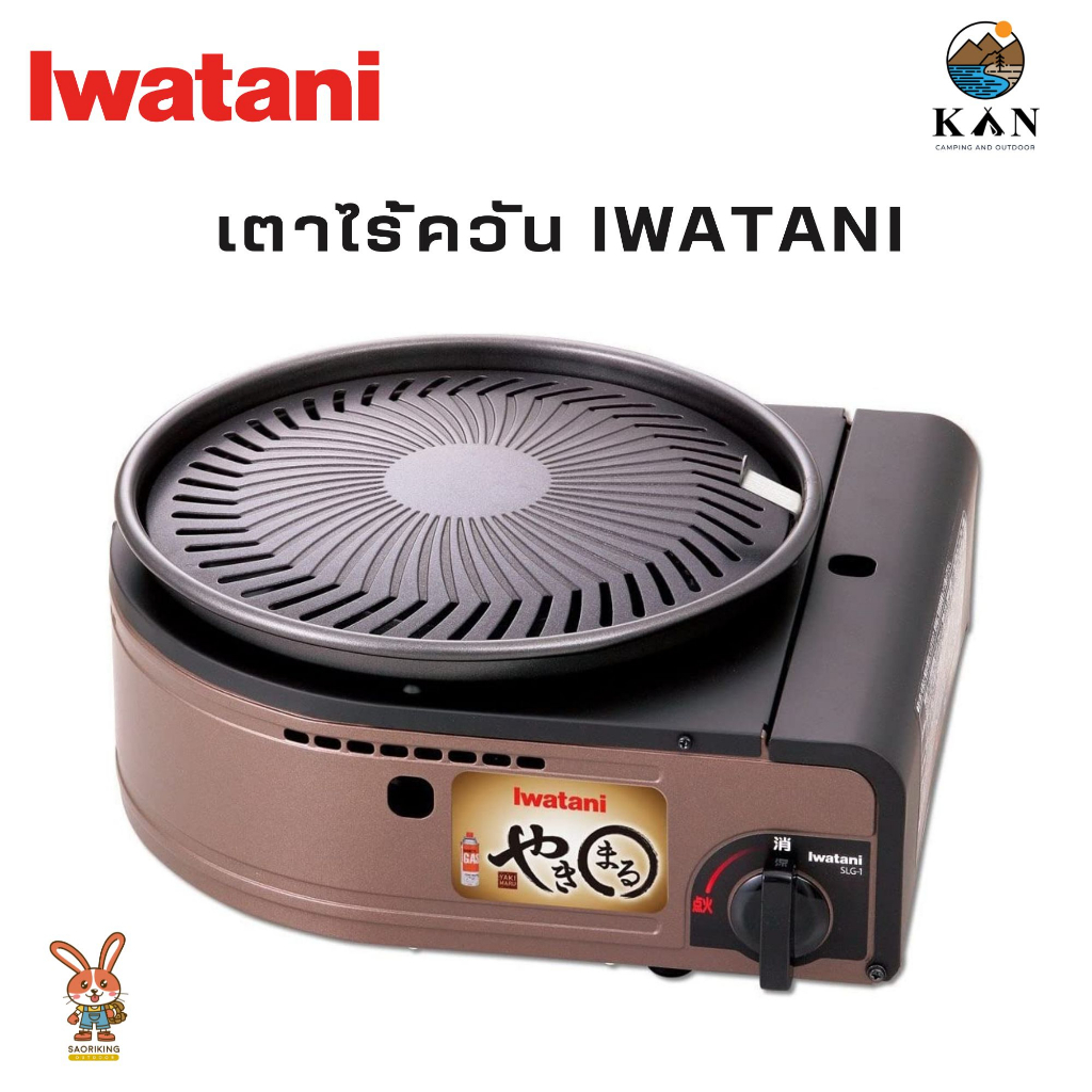 เตาปิ้งย่าง ไร้ควัน  Iwatani Smokeless Yakiniku Korean Barbecue Grill CB-SLG-1 / CB-SLG-2 Made in Ja