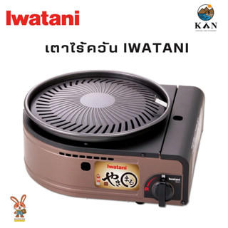 เตาปิ้งย่าง ไร้ควัน  Iwatani Smokeless Yakiniku Korean Barbecue Grill CB-SLG-1 / CB-SLG-2 Made in Japan