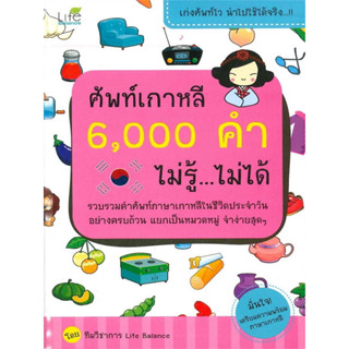 ศัพท์เกาหลี 6,000 คำ ไม่รู้...ไม่ได้ รวมคำศัพท์ภาษาเกาหลีในชีวิตประจำวันอย่างครบถ้วน แยกเป็นหมวดหมู่ จำง่ายสุด ๆ