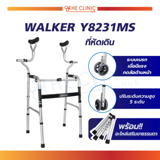 ที่หัดเดิน มีล้อ รุ่น Y8231MS Walker วอคเกอร์ วอร์คเกอร์ 4 ขา / 4 ล้อ พับได้ ช่วยพยุง กายภาพ / The Clinic Hub