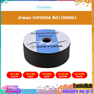 ✨✨ยกม้วน 100 เมตร ราคาถูกที่✨✨ CHIYODA สายลม ชิโยดะสีดำ รุ่น TE-4BK(2.5X4),TE-8BK(4X6),TE-8BK(5X8)