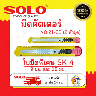 มีดคัตเตอร์ Solo No.21-03 คัตเตอร์ มีด 2ตัวชุด Utility Knife