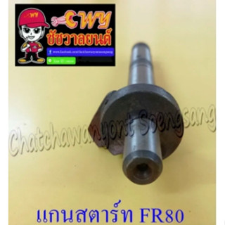 แกนสตาร์ท FR80 (12715)