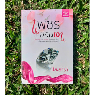 Inlinesbooks : เพชรซ่อนเงา  ผู้เขียน ปิยะธารา