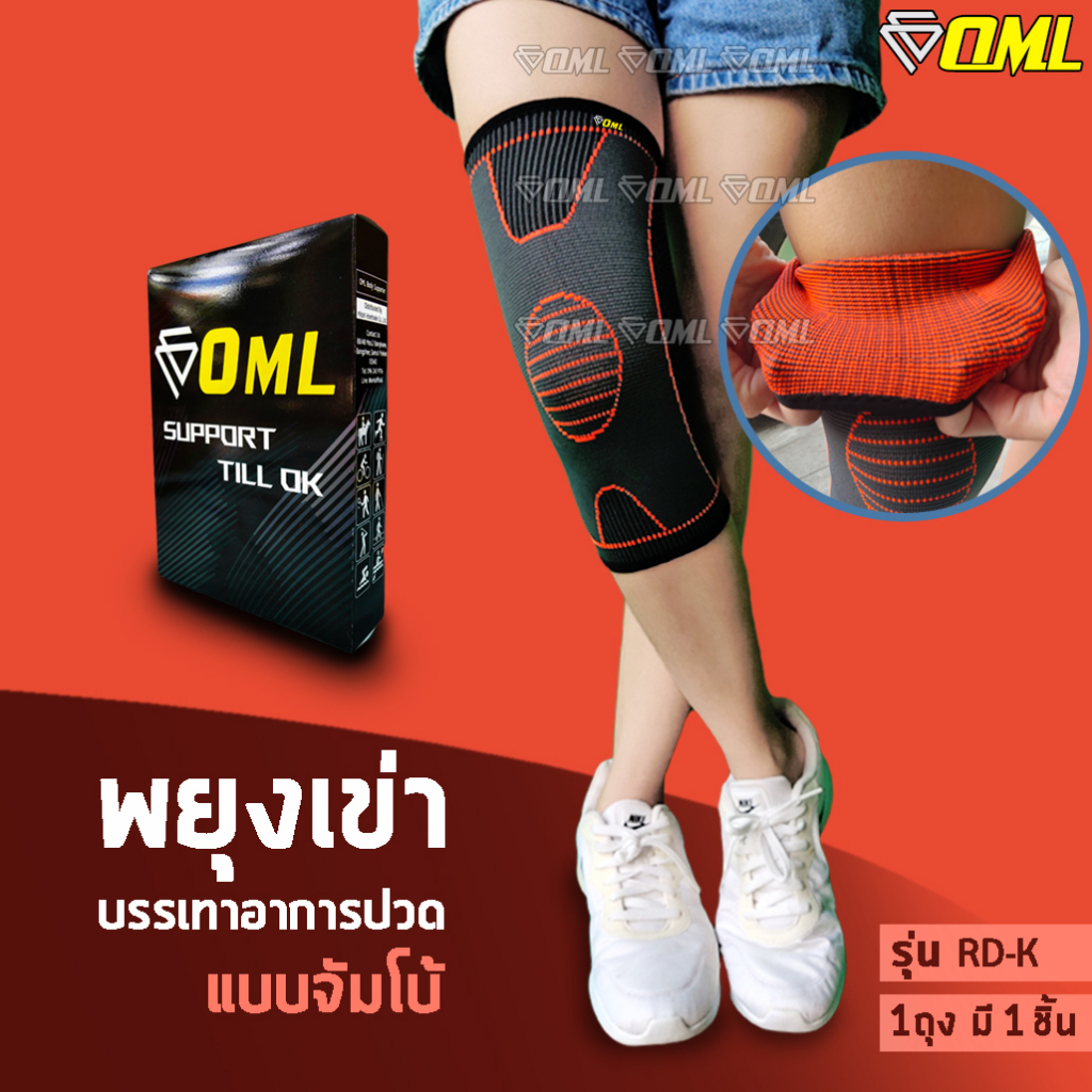 OML ผ้ารัดหัวเข่าจัมโบ้ XXL ผ้าถักเครื่อง ใส่สบายไม่อึดอัด