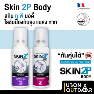 Skin 2P Body โลชั่นกันยุงสูตรอ่อนโยน จากฝรั่งเศส