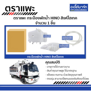 ตราแพะ กระป๋องพักน้ำ HINO สิงห์ไฮเทค จำนวน 1 ชิ้น
