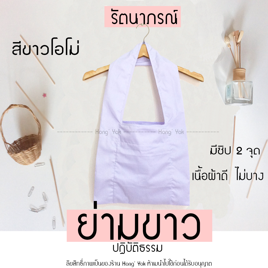 ย่ามขาว ย่ามขาวปฏิบัติธรรม กระเป๋าผ้าสีขาว แบรนด์รัตนาภรณ์