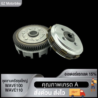 ชุดรังครัชเดิม+ชุดชามครัชชุดใหญ่ WAVE100/WAVE110/DREAM ชุดใหญ่ ชุดครัช WAVE100/WAVE110/DREAM (ขนาด26MM)