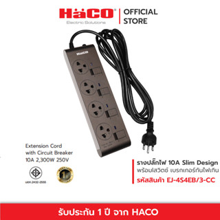 HACO รางปลั๊กไฟ 10 แอมป์  250 โวลต์ สีช้อกโก้ 4 เต้ารับ สวิตช์แยก ยาว 3 เมตร Slim Design รุ่น EJ-4S4EB/3-CC