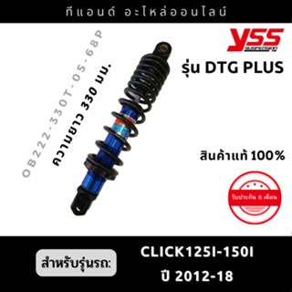 YSS โช๊ค GAS DTG PLUS(แก๊ส+น้ำมัน) สำหรับฮอนด้า Click125-150 ปี 2012-2018 ขนาด330มม.มี 2 สี