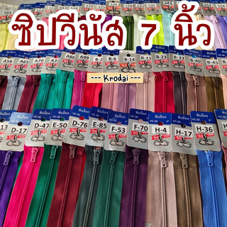 ซิปวีนัส 7 นิ้ว - เบอร์3 ซิปกางเกง ซิปกระโปรง ซิปกระเป๋า