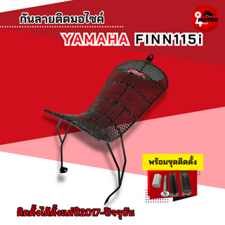 กันลายฟินน์ Finn กันรอย YAMAHA FINN 115 i ตะข่ายดำ กันลายสปาร์คฟิน115i พร้อมอะไหล่ติดตั้ง