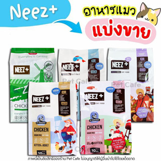 🌼แบ่งขาย🌼 อาหารแมว Neez+  ครบทุกสูตร เกรนฟรี Glueten Free