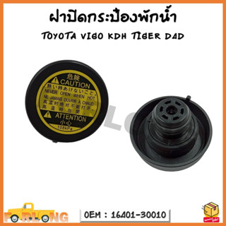 ฝาปิดกระป๋องพักน้ำ TOYOTA VIGO KDH / TOYOTA TIGER D4D รหัส 16401-30010