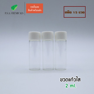 (แพ็ค 15 ขวด) ขวดแก้วใส ขนาด 2 ml. พร้อมฝาพลาสติก + จุก