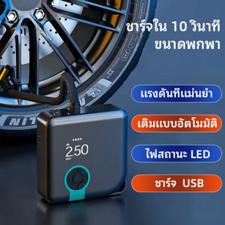 8.4Vเติมลมยาง สูบลม Portable Electric Air Pump  เติมลม เครื่องสูบลมไฟฟ้า เครื่องปั้มลมยางอัตโนมัติ มอเตอร์ไซค์ ยา