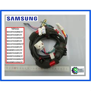 สายไฟช่วงล่างเครื่องซักผ้าซัมซุง/WIRE HARNESS-SUB/Samsung/DC93-00389K/อะไหล่แท้จากโรงงาน