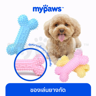 [🔥MYPAWS100] My Paws ของเล่นยางกัด ของเล่นขัดฟันสุนัข สีพาสเทล สำหรับสุนัขพันธุ์เล็ก พันธุ์กลาง