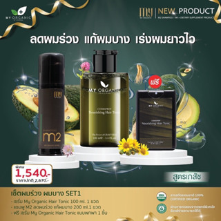 [ขายดี] 🔥เซ็ทคู่ แชมพู+เซรั่ม ลดผมบาง เร่งผมยาวไว MY ORGANIC ผมหนา ดกดำ และสุขภาพดี