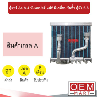 ตู้แอร์ A4 A-4 หัวเตเปอร์ แฟร์ มีเคลือบกันรั่ว 6-6  อลูมิเนียม คอล์ยเย็น ตู้ฝัง ตู้แขวน แอร์รถยนต์ 403