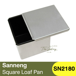 แซนเน็ง พิมพ์อบขนมปัง+ฝาเลื่อน Sanneng Loaf Square Loaf Pan 105g / SN2180 / กล่องแม่พิมพ์ / พิมพ์โทสต์ / ซานเน็ง