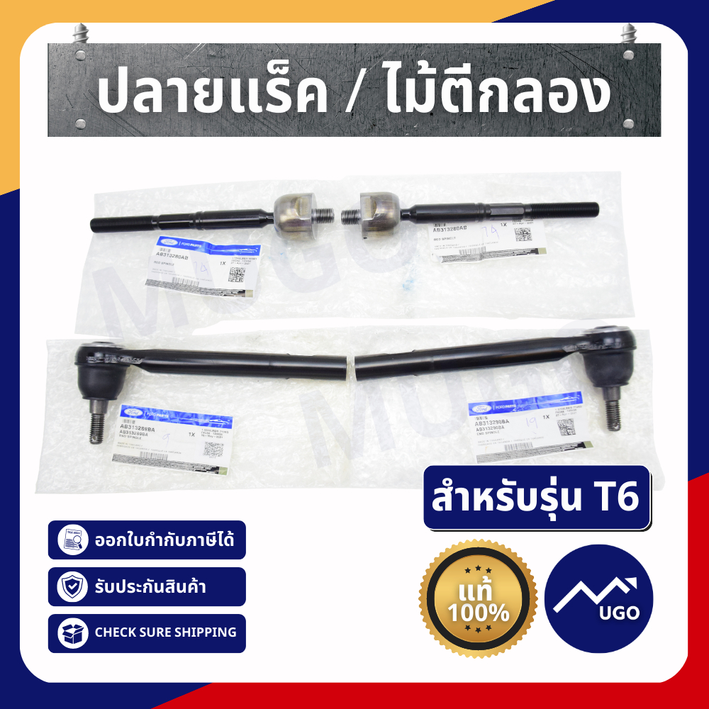 [ของแท้เบิกศูนย์] ลูกหมากแร็ค (ไม้ตีกลอง) ลูกหมากปลายแร็คตัวนอก Ford Ranger รุ่น T6 เฉพาะรถตัวสูง
