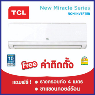 *****เงื่อนไขดี รีวิวเยี่ยม* แอร์ TCL New Miracle Series  ฟรีค่าติดตั้งกรุงเทพและปริมณฑล