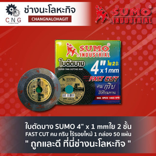 ใบตัดบาง SUMO 4” x 1 mm ใย 2 ชั้น FAST CUT คม กริบ ไร้รอยไหม้ 1 กล่อง 50 แผ่น