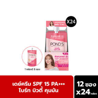 Ponds พอนด์ส ไบรท์ บิวตี้ ซุปเปอร์ เดย์ครีม SPF 15 PA ++ สีชมพู หน้าใสเป๊ะ คุมมัน 6.5 กรัม144ซอง [6 ซอง x 24 กล่อง]