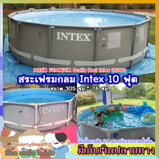 🔥ส่งเร็ว🔥 Intex สระน้ำ 3 เมตร สระเฟรม 10 ฟุต สระว่ายน้ำกลม PRISM FRAMETM Scotia Pool ขนาด 305×76 ซม. รหัส 26700